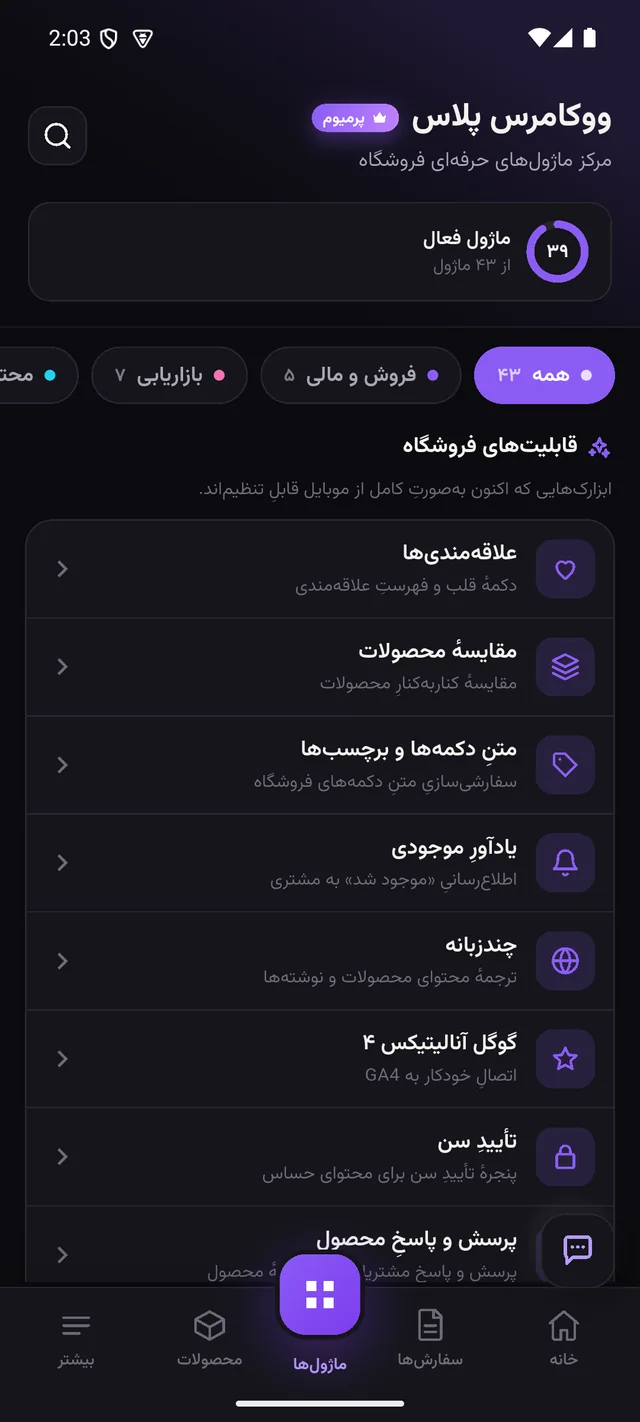 اپ مدیریت ووکامرس — ۵۹ ماژول